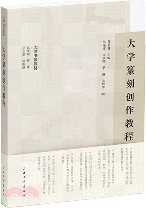 大學篆刻創作教程（簡體書）