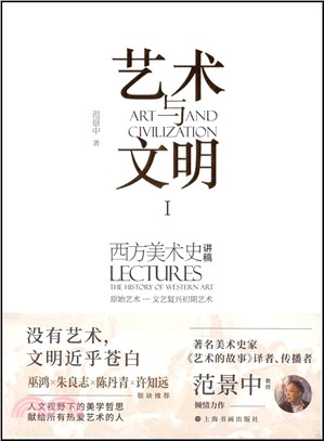 藝術與文明：西方美術史講稿Ⅰ原始藝術-文藝復興初期藝術（簡體書）
