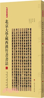 簡帛書法大系：北京大學藏西漢竹書書法(二)（簡體書）