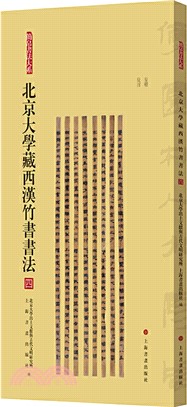 簡帛書法大系：北京大學藏西漢竹書書法(四)（簡體書）