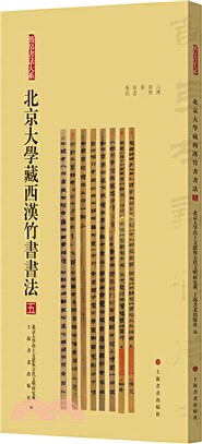 簡帛書法大系：北京大學藏西漢竹書書法(五)（簡體書）