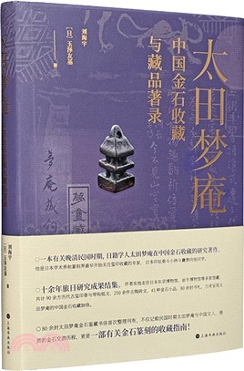 太田夢庵：中國金石收藏與藏品著錄（簡體書）