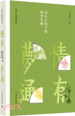 情有夢通：齊白石筆下的四季生機（簡體書）