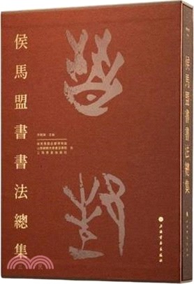 侯馬盟書書法總集（簡體書）