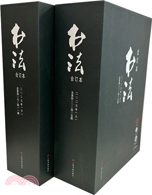 書法(2023年合訂本)(全12冊)（簡體書）