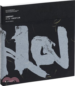 東瀛的鐘聲：井上有一回顧展作品集（簡體書）