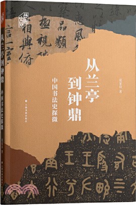 從蘭亭到鐘鼎：中國書法史探微（簡體書）