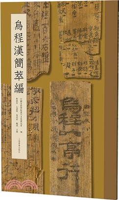 烏程漢簡萃編（簡體書）