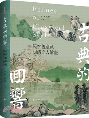 古典的回響：溪客舊廬藏明清文人繪畫（簡體書）