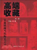 高端收藏：景德鎮現當代陶瓷藝術 第一部（簡體書）