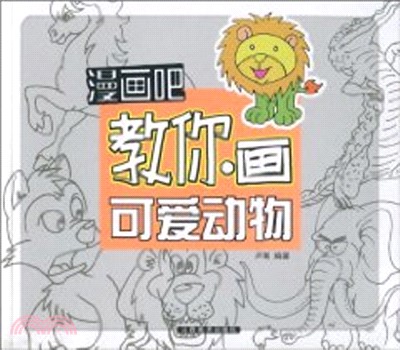 教你畫可愛動物（簡體書）