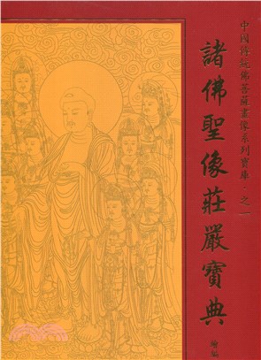 中國傳統佛菩薩畫像系列寶庫(全三冊)（簡體書）