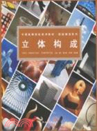 中國高等院校美術教材基礎課程系列：立體構成（簡體書）