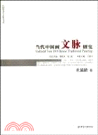 杜滋齡卷：當代中國畫文脈研究（簡體書）