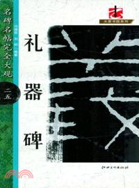 名碑名帖完全大觀(二五)：禮器碑（簡體書）