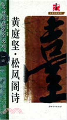 名碑名帖完全大觀(一六)：黃庭堅‧松風閣詩（簡體書）