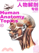 教學對話：人物解剖 專題（簡體書）