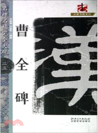 曹全碑（簡體書）