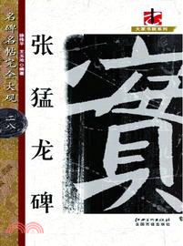 名碑名帖完全大觀：張猛龍碑（簡體書）