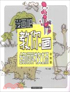 漫畫吧 教你畫絢麗牧場：動物篇（簡體書）