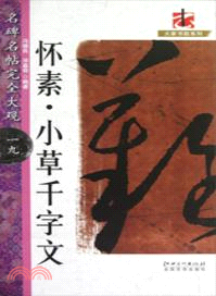 名碑名帖完全大觀19：懷素‧小草千字文（簡體書）