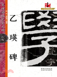 名碑名帖完全大觀(二七)：乙瑛碑（簡體書）