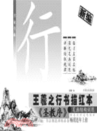 新編王羲之行書描紅本：聖教序（簡體書）