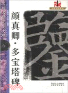 名碑名帖．完全大觀：顏真卿多寶塔碑（簡體書）