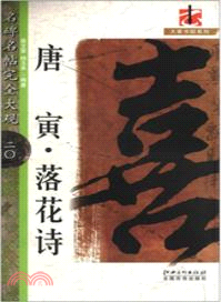 名碑名帖完全大觀20：唐寅‧落花詩（簡體書）