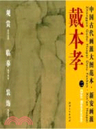 中國古代畫派大圖範本：新安畫派 二峻嶺幽巖圖（簡體書）
