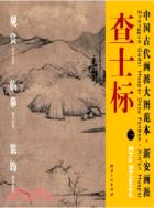 中國古代畫派大圖範本：新安畫派 一仿倪遠山古木圖（簡體書）