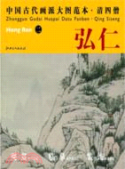 中國古代畫派大圖範本：清四僧 二山水圖（簡體書）