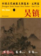 中國古代畫派大圖範本：元四家 一漁父圖（簡體書）
