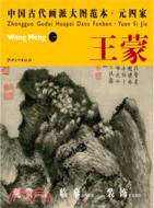 中國古代畫派大圖範本：元四家 一青卞隱居圖（簡體書）