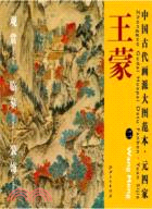 中國古代畫派大圖範本：元四家 二葛稚川移居圖（簡體書）