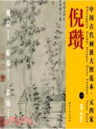 中國古代畫派大圖範本：元四家 一松亭山色圖（簡體書）