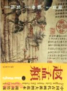 中國古代畫派大圖範本：湖州竹派 一鵲華秋色圖（簡體書）