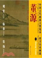 中國古代畫派大圖範本：南方山水畫派 二瀟湘圖（簡體書）