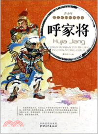 青少年最喜歡的傳統故事：呼家將（簡體書）