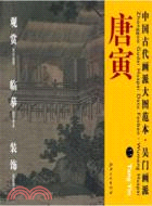 中國古代畫派大圖範本：吳門畫派 二溪山漁隱圖（簡體書）