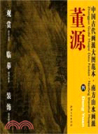 中國古代畫派大圖範本：南方山水畫派 四溪岸圖（簡體書）