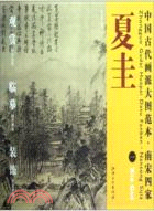 南宋四家．夏圭(一)：溪山清遠圖(之一)（簡體書）