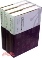 中國書法大字典(全5卷)（簡體書）