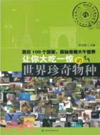 讓你大吃一驚的世界珍奇物種（簡體書）