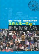 讓你大吃一驚的世界傳奇人物（簡體書）