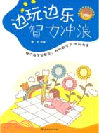 邊玩邊樂智力衝浪（簡體書）