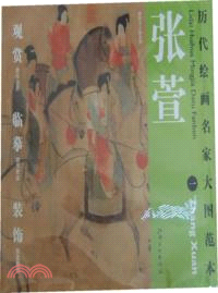 張萱(一)：虢國夫人游春圖（簡體書）