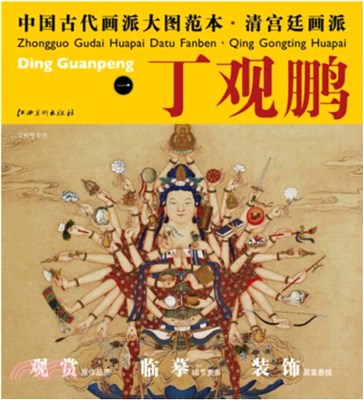 中國古代畫派大圖範本‧清宮廷畫派一：丁觀鵬 寶相觀音圖（簡體書）