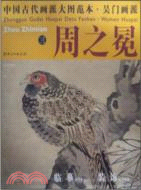 吳門畫派．周之冕(三)：梅花野雉圖（簡體書）