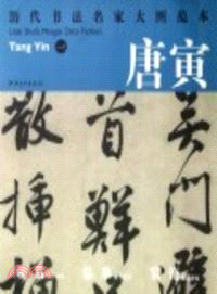 唐寅(一)：吳門避暑詩（簡體書）